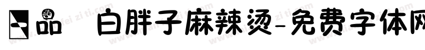 一品 白胖子麻辣烫字体转换